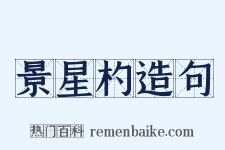 景星杓造句是什么意思的图片